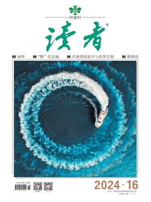 cover image of 《读者》2024年第16期